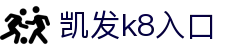 凯发k8入口|凯发体育滚球盘_凯发国际站官网注册线上官网网址官方网站欢迎您